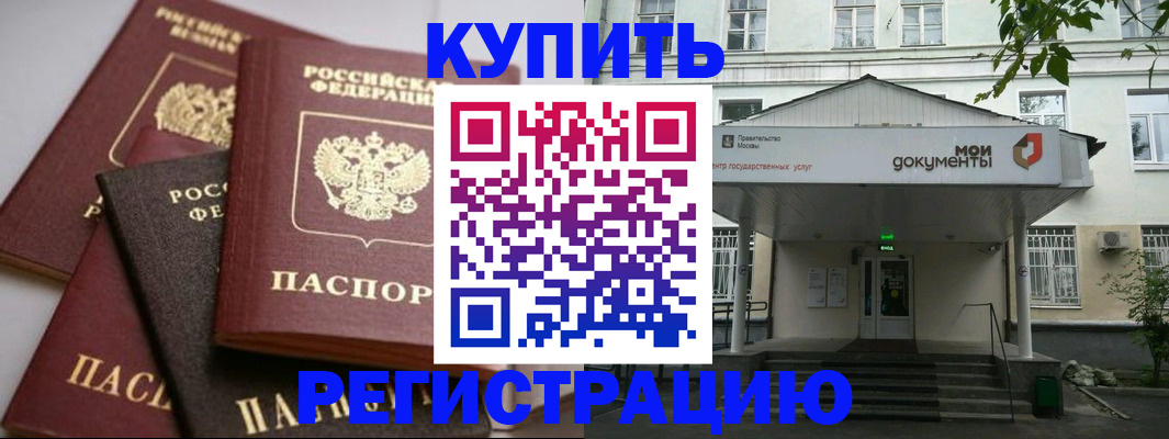 прописка в Красногорске