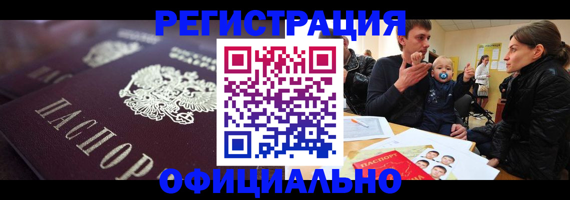 регистрация в Красногорске